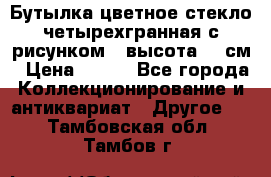 Бутылка цветное стекло четырехгранная с рисунком - высота 26 см › Цена ­ 750 - Все города Коллекционирование и антиквариат » Другое   . Тамбовская обл.,Тамбов г.